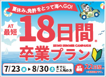夏休み、免許をとって海へGO!AT最短18日間卒業プラン