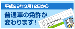 平成29年3月12日から普通車の免許が変わります！