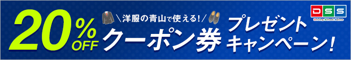 洋服の青山で使える!20%OFFクーポン券プレゼントキャンペーン!