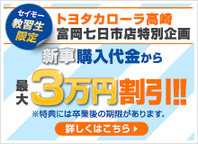 トヨタカローラ高崎富岡七日市店特別企画