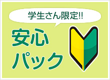学生さん限定！！安心パック