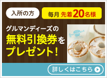 毎月先着20名様 セイモー入所の方　焼きたてふわふわシフォンケーキのお店 グルマンディーズの無料引換券をプレゼント！