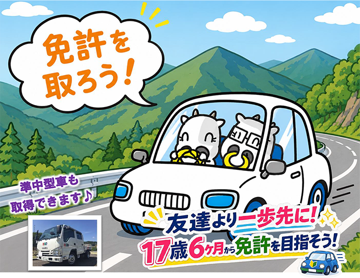 免許を取ろう!友達より一歩先に!17歳6ヶ月から免許を目指そう!