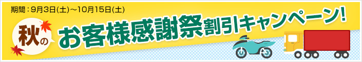 秋のお客様感謝祭割引キャンペーン