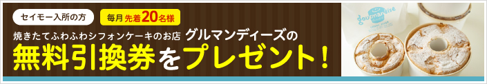 毎月先着20名様 セイモー入所の方　焼きたてふわふわシフォンケーキのお店 グルマンディーズの無料引換券をプレゼント！