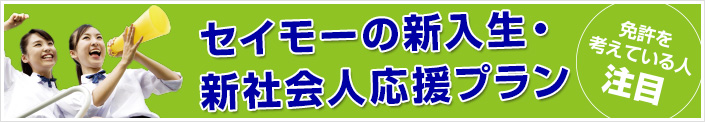 セイモーの新入生・新社会人応援プラン