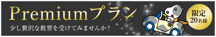 Premiumプラン　少し贅沢な教習を受けてみませんか？