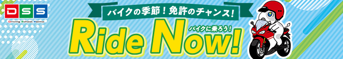 バイクの季節！免許のチャンス！　Ride Now! バイクに乗ろう！