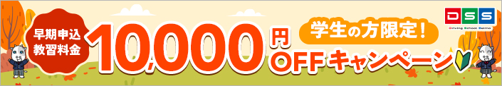 夏休み、免許をとって海へGO!　AT最短18日間卒業プラン