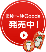 まゆ～ゆGoods発売中！