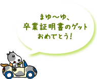 まゆ～ゆ、卒業証明書のゲットおめでとう！