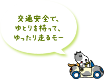 交通安全で、ゆとりを持って、ゆったり走るモー