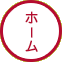 ホーム