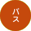 バス
