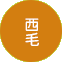 西毛