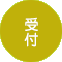 受付