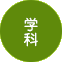 学科
