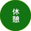 休憩