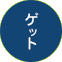 ゲット