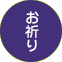 お祈り