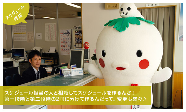 スケジュール制作：スケジュール担当の人と相談してスケジュールを作るんさ！第一段階と第二段階の2回に分けて作るんだって。変更も楽々♪