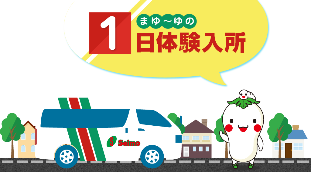まゆ～ゆの1日体験入所