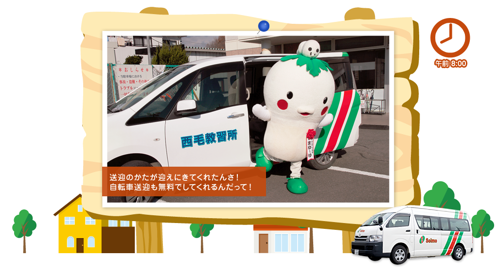 午前8:00 送迎のかたが迎えにきてくれたんさ！自転車送迎も無料でしてくれるんだって！