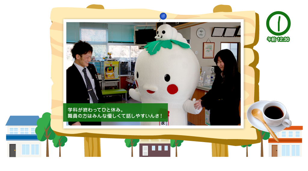 午前12:30 学科が終わってひと休み。職員の方はみんな優しくて話しやすいんさ！