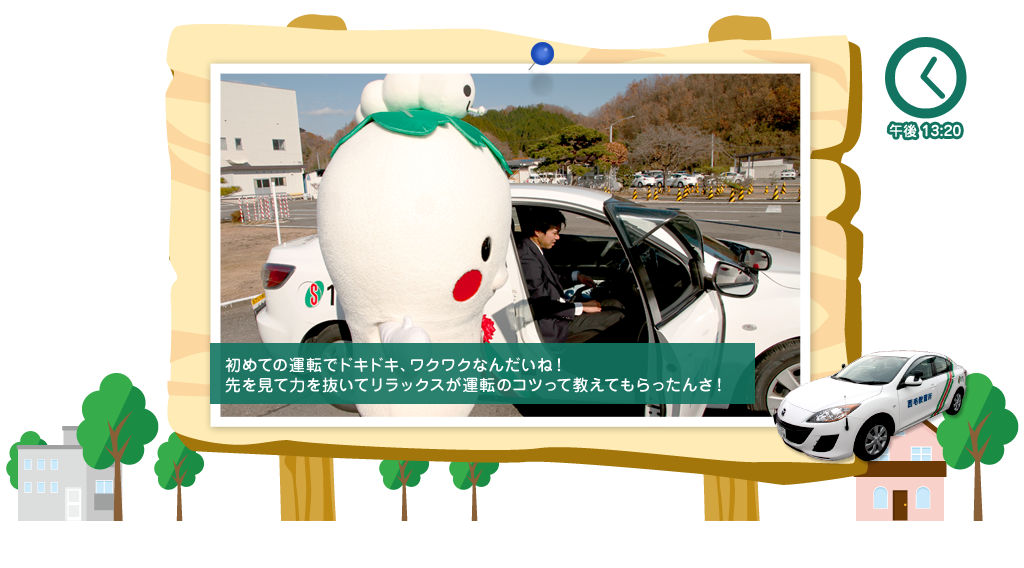 午後13:20 初めての運転でドキドキ、ワクワクなんだいね！先を見て力を抜いてリラックスが運転ノコツって教えてもらったんさ！