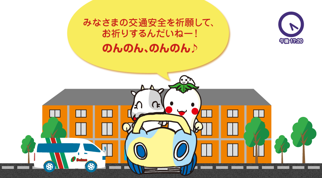 午後17:20 みなさまの交通安全を祈願して、お祈りするんだいねー！のんのん、のんのん♪