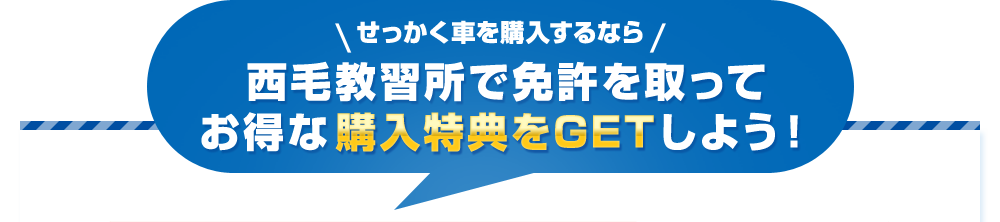 せっかく車を購入するなら西毛教習所で免許を取ってお得な購入特典をGETしよう！