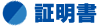 証明書