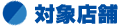 対象店舗
