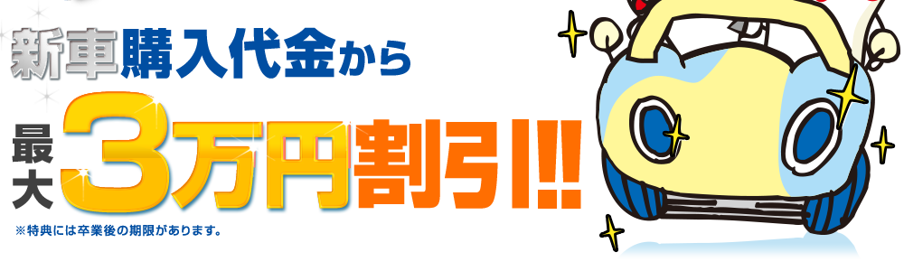 新車購入代金から最大3万円割引！！※特典には卒業後の期限があります。