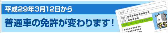 平成29年3月12日から普通車の免許が変わります！