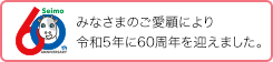 みなさまのご愛顧により、令和5年に60周年を迎えます。