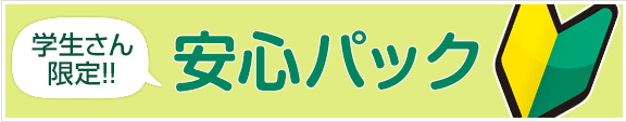 学生さん限定！安心パック