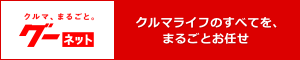 グーネット