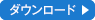 ダウンロード