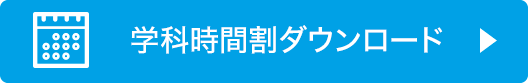 学課時間割ダウンロード