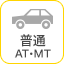 普通AT MT