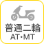 普通二輪AT MT