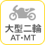 大型二輪AT MT