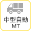 中型自動 MT