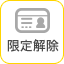限定解除