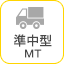 準中型MT