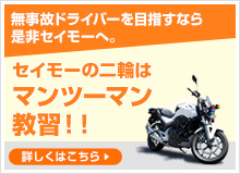 セイモーの二輪はマンツーマン教習！！