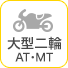 大型二輪AT・MT