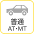 普通AT・MT