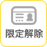 限定解除